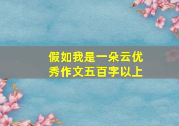 假如我是一朵云优秀作文五百字以上