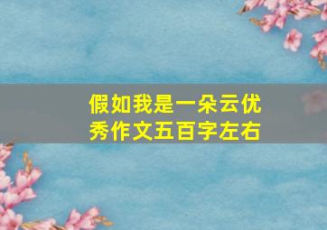 假如我是一朵云优秀作文五百字左右