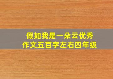 假如我是一朵云优秀作文五百字左右四年级