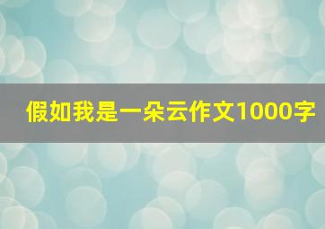 假如我是一朵云作文1000字