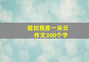 假如我是一朵云作文300个字