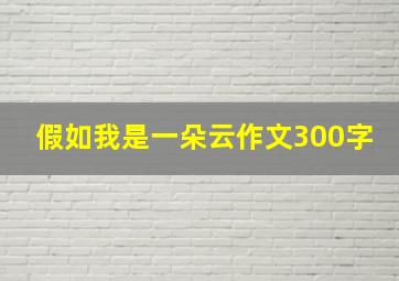 假如我是一朵云作文300字