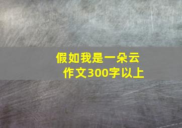 假如我是一朵云作文300字以上