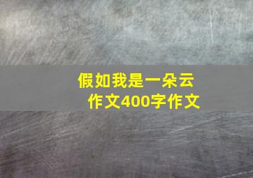 假如我是一朵云作文400字作文