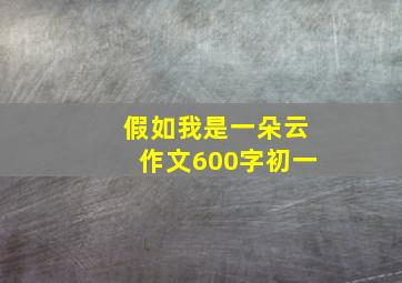 假如我是一朵云作文600字初一