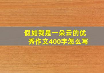 假如我是一朵云的优秀作文400字怎么写