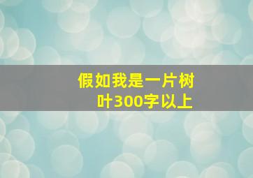 假如我是一片树叶300字以上