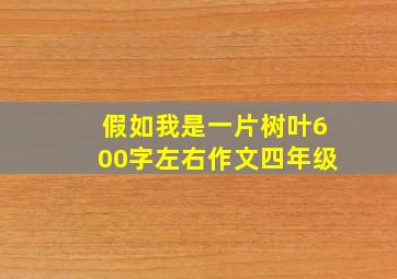 假如我是一片树叶600字左右作文四年级