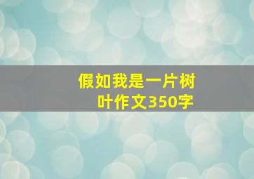 假如我是一片树叶作文350字