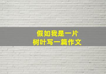 假如我是一片树叶写一篇作文