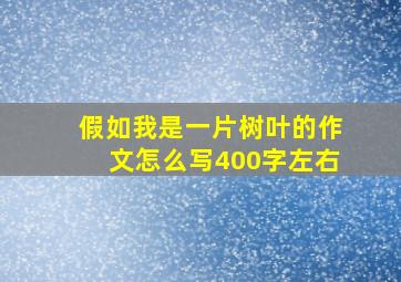 假如我是一片树叶的作文怎么写400字左右