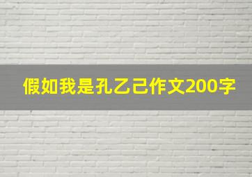 假如我是孔乙己作文200字