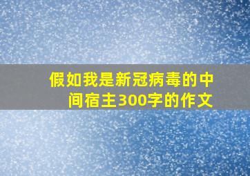 假如我是新冠病毒的中间宿主300字的作文