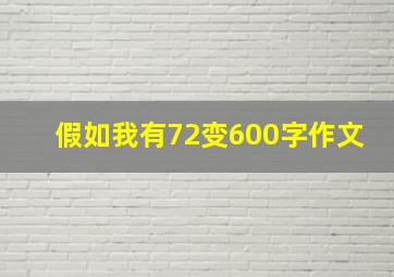 假如我有72变600字作文