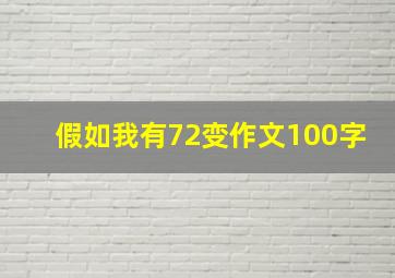 假如我有72变作文100字