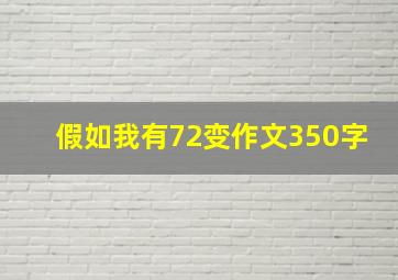 假如我有72变作文350字