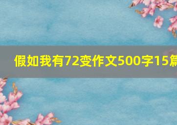 假如我有72变作文500字15篇