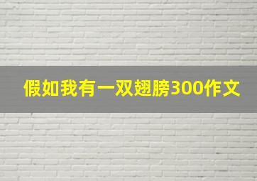 假如我有一双翅膀300作文