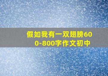 假如我有一双翅膀600-800字作文初中