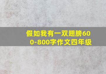 假如我有一双翅膀600-800字作文四年级