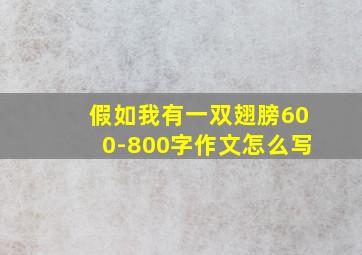 假如我有一双翅膀600-800字作文怎么写