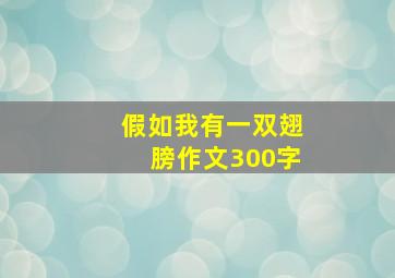 假如我有一双翅膀作文300字