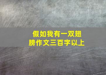 假如我有一双翅膀作文三百字以上