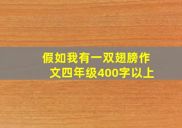 假如我有一双翅膀作文四年级400字以上