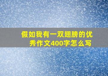 假如我有一双翅膀的优秀作文400字怎么写