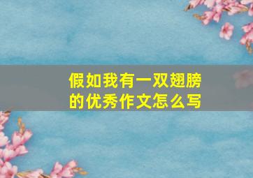 假如我有一双翅膀的优秀作文怎么写