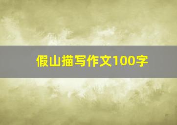 假山描写作文100字