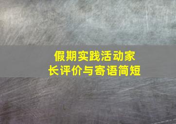 假期实践活动家长评价与寄语简短