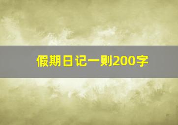 假期日记一则200字