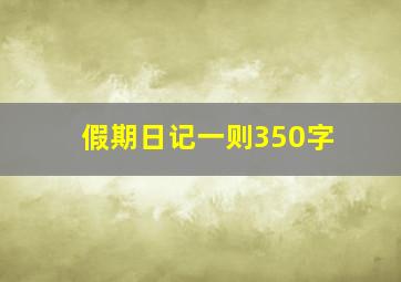 假期日记一则350字