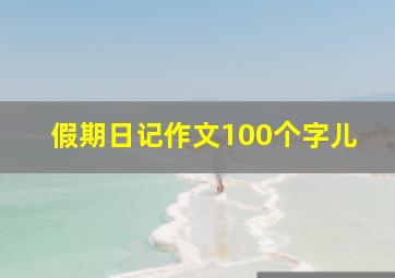 假期日记作文100个字儿