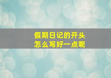 假期日记的开头怎么写好一点呢