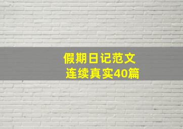 假期日记范文连续真实40篇