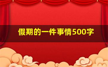 假期的一件事情500字