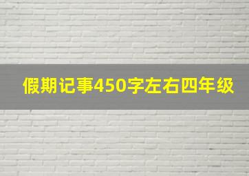 假期记事450字左右四年级