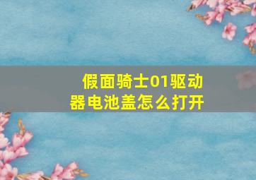 假面骑士01驱动器电池盖怎么打开