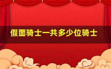 假面骑士一共多少位骑士