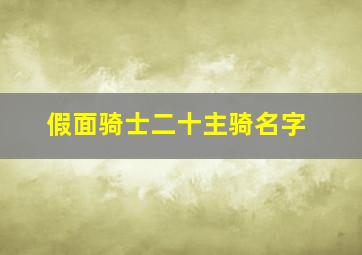 假面骑士二十主骑名字