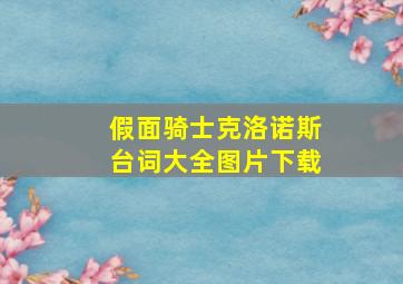 假面骑士克洛诺斯台词大全图片下载