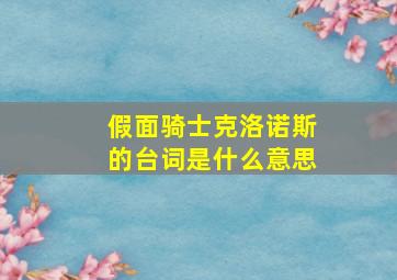 假面骑士克洛诺斯的台词是什么意思