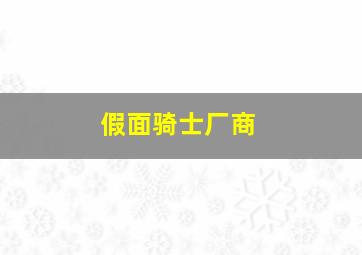 假面骑士厂商