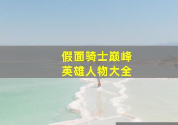 假面骑士巅峰英雄人物大全