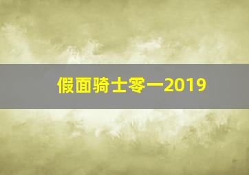 假面骑士零一2019