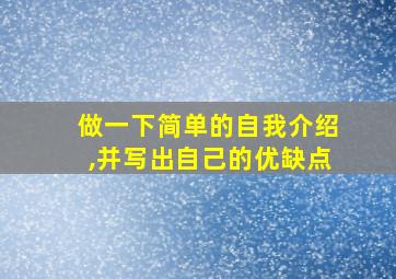 做一下简单的自我介绍,并写出自己的优缺点