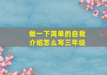 做一下简单的自我介绍怎么写三年级