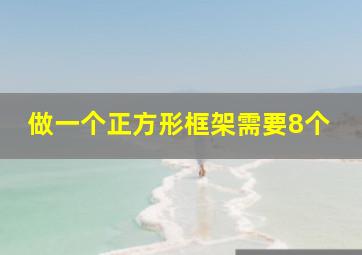 做一个正方形框架需要8个